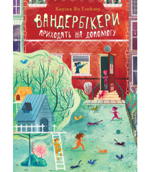 Електронна книга Вандербікери приходять на допомогу. Книга 3
