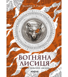 Електронна книга Вогняна Лисиця