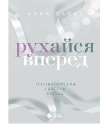 Електронна книга Новоанглійська балетна школа. Рухайся вперед