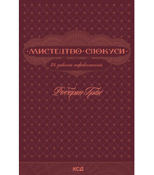 Електронна книга Мистецтво спокуси. 24 закони переконання