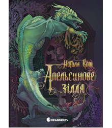 Електронна книга Апельсинове зілля