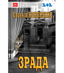 Електронна книга Зрада