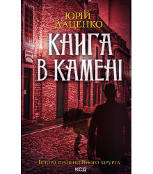 Електронна книга Книга в камені. Книга 2