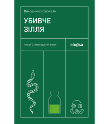 Електронна книга Убивче зілля
