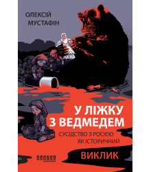 Електронна книга У ліжку з ведмедем