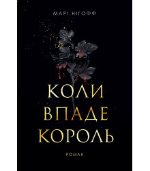 Електронна книга Коли впаде король: роман