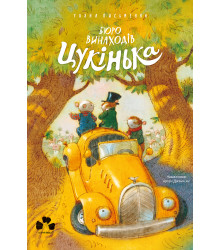 Електронна книга Бюро винаходів Цукінька