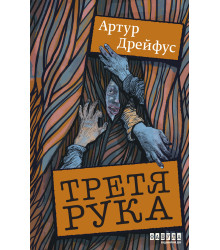 Електронна книга Третя рука