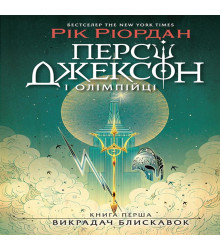 Електронна книга Персі Джексон. Викрадач блискавок