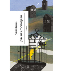 Електронна книга Дім без господаря