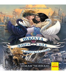 Електронна книга Школа добра і зла 4. У пошуках слави