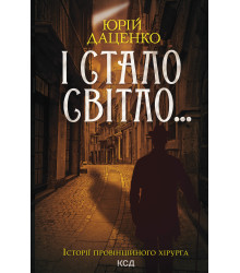 Електронна книга І стало світло... Книга 3