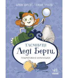 Електронна книга Таємниці леді Берти. Пошматовані капелюшки