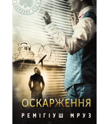 Електронна книга Оскарження: роман
