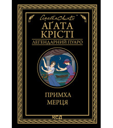 Електронна книга Примха мерця