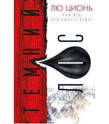 Електронна книга Темний ліс