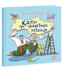 Електронна книга Казки про славетних українців