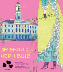 Електронна книга Легенди Чернівців від Чорної вівці