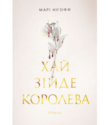 Електронна книга Хай зійде королева: роман