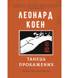 Електронна книга Танець прокажених