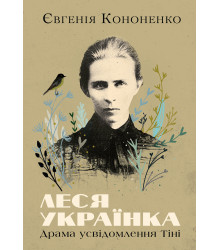 Електронна книга Леся Українка. Драма усвідомлення Тіні