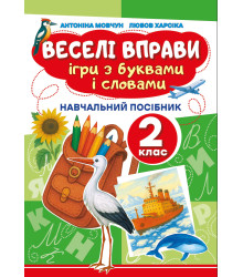 Електронна книга Веселі вправи. Ігри з буквами і словами 2 клас