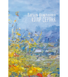 Електронна книга Колір серпня