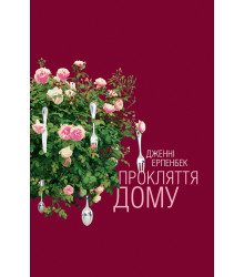 Електронна книга Прокляття дому