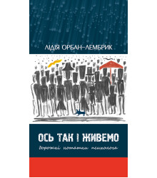 Електронна книга Ось так і живемо