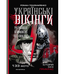 Електронна книга Українські вікінги : українці в дивізії СС “Вікінг”