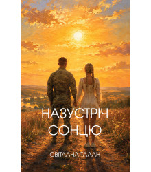 Електронна книга Назустріч Cонцю
