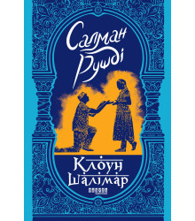 Електронна книга Клоун Шалімар