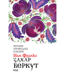 Електронна книга Захар Беркут