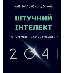 Електронна книга Штучний інтелект 2041: 10 передбачень для майбутнього