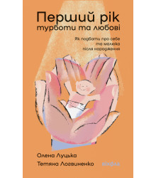 Електронна книга Перший рік турботи та любові