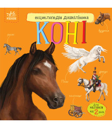 Електронна книга Енциклопедія дошкільника. Коні