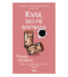 Електронна книга Куля, що не влучила. Книга 3