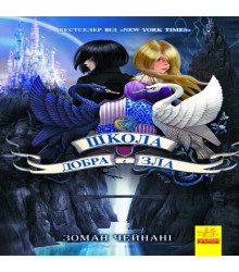Електронна книга Школа Добра і зла. Книга 1