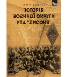 Електронна книга Історія воєнної округи УПА "Лисоня"