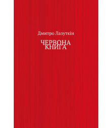 Електронна книга ЧЕРВОНА КНИГА