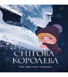 Електронна книга Снігова королева