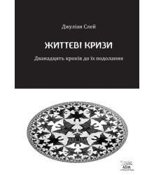 Електронна книга Життєві кризи