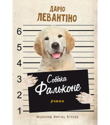Електронна книга СОБАКА ФАЛЬКОНЕ
