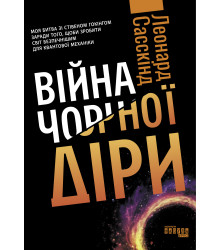 Електронна книга Війна чорної діри