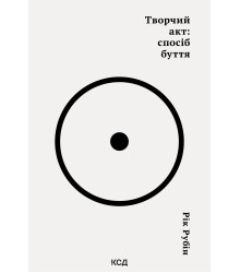 Електронна книга Творчий акт: спосіб буття