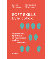 Електронна книга Soft skills: Бути собою