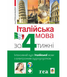 Електронна книга Італійська мова за 4 тижні