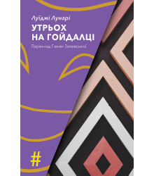 Електронна книга Утрьох на гойдалці