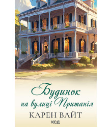 Електронна книга Будинок на вулиці Пританія. Книга 2