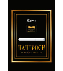 Електронна книга Папіроси